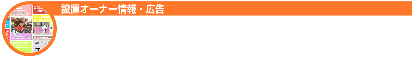 設置オーナー情報・広告