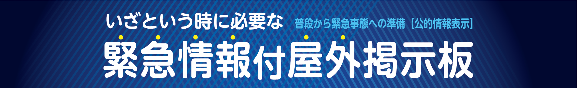 緊急情報付　屋外掲示板