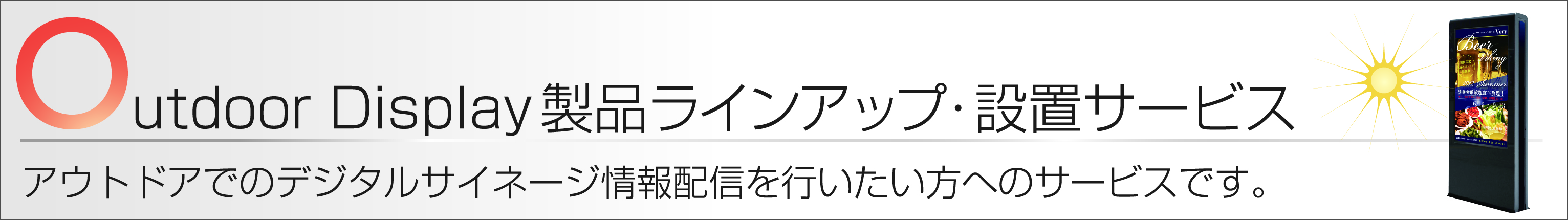 アウトドアディスプレイ製品ランナップ