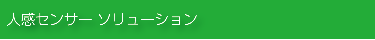 人感センサーサイネージ