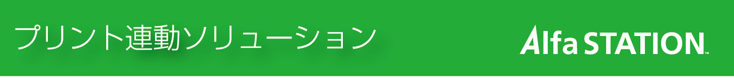 プリント連動サイネージ