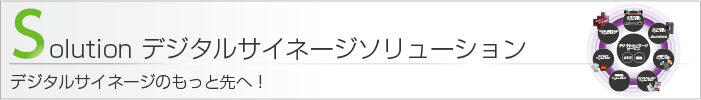 デジタルサイネージソリューション