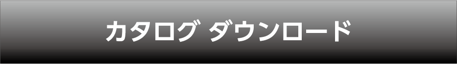 パンフレットをダウンロード