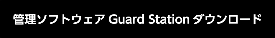 管理ソフトウェア　Guard Stationをダウンロード