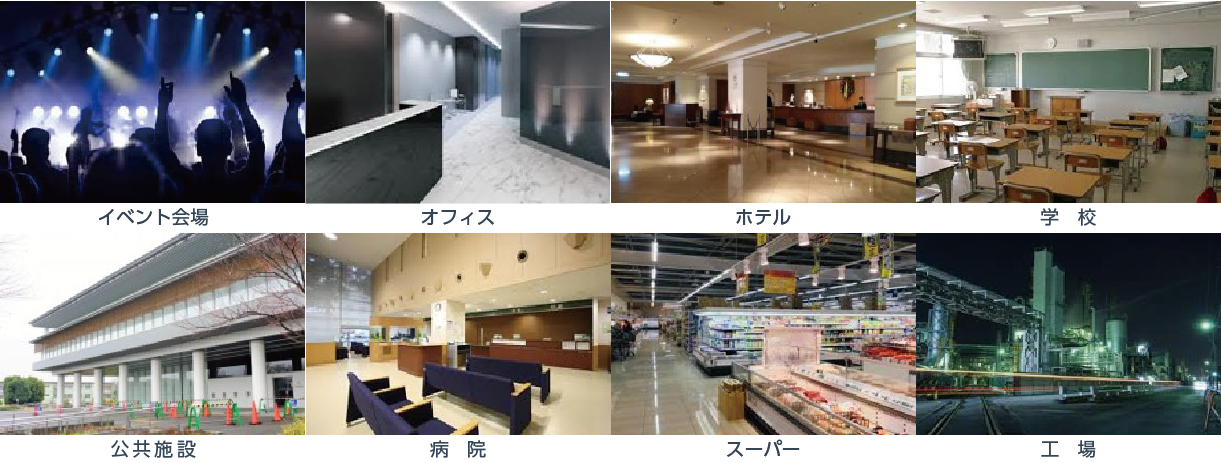 イベント会場、オフィス、ホテル、学校　病院，小売店，工場