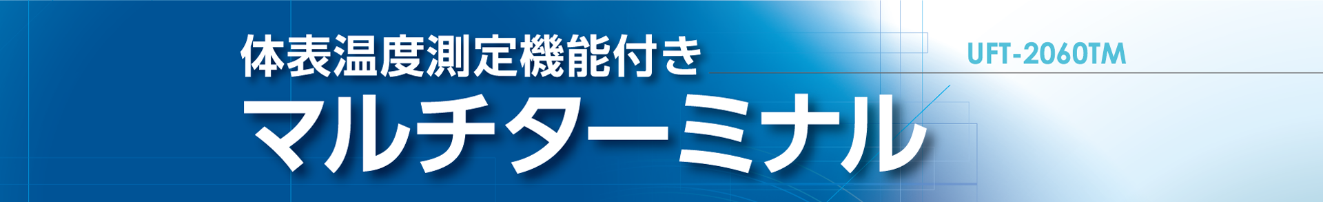 体表温度測定機能付きマルチターミナル